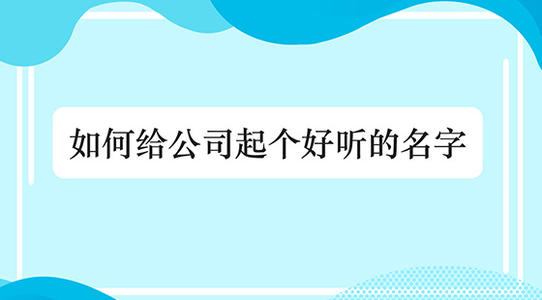 公司起名字大全免费2个字，公司起名字的原则以及禁忌