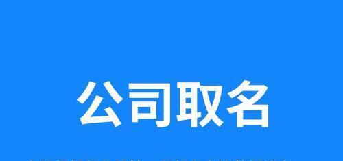 公司名字免费起名字大全，公司起名的要点有哪些？