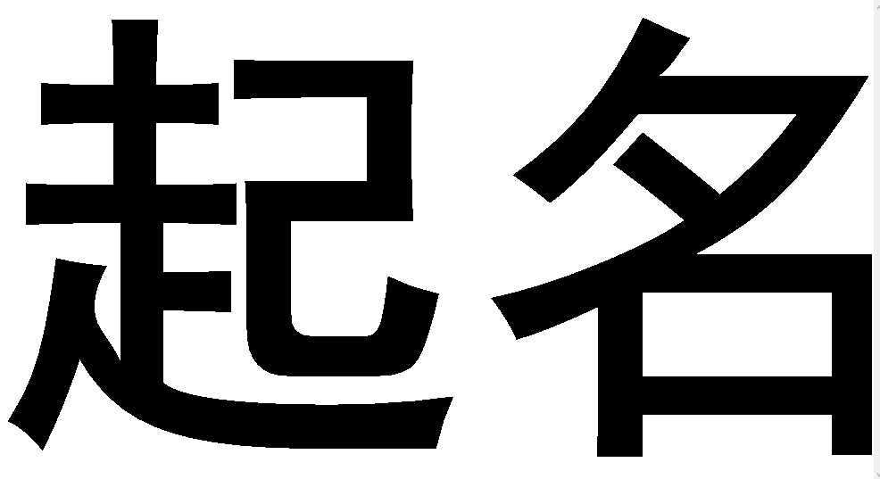 公司起名字大全免费两个字的