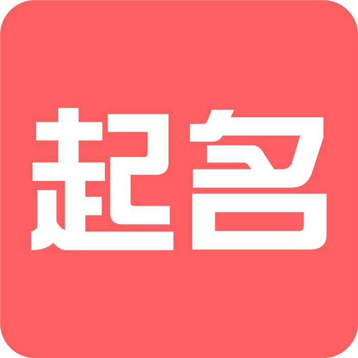 公司起名字大全免费两个字的