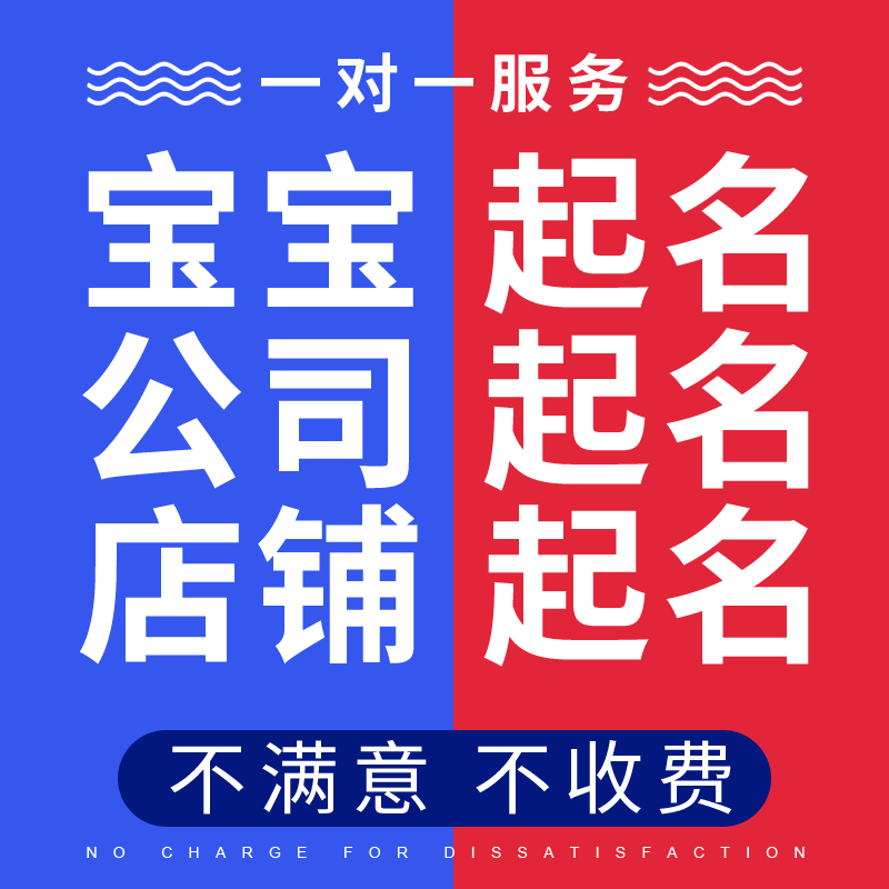 线上/线下起名字公司大全免费与否以及对于名字的定义