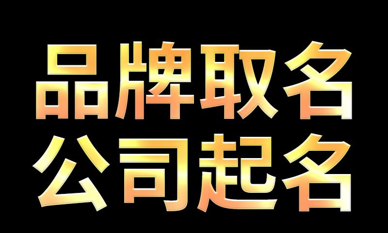 公司起名字大全免费三字