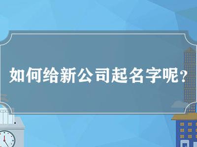 公司起名的时候要注意什么 公司起名公司测名收费高吗