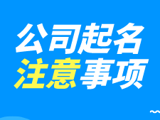 公司起名的时候要注意什么 公司起名公司测名收费高吗