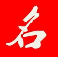 最新版公司起名字大全免费中吉祥如意的名字与注意事项