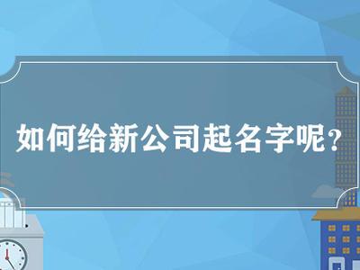 公司起名怎么查是否被用 给公司起名要注意什么