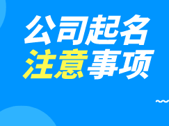 公司起名怎么查是否被用 给公司起名要注意什么