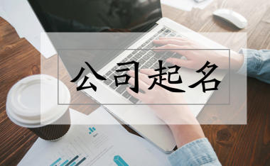 工贸公司起名字大全免费