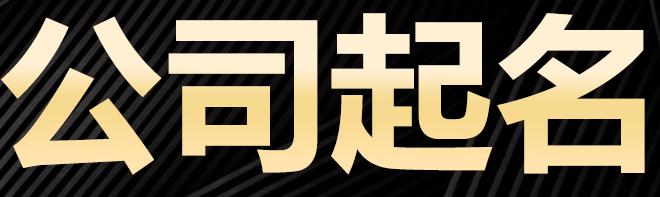 公司起名免费网中有哪些好听的名字可以借鉴参考一下？