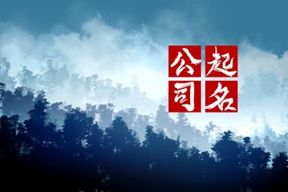 土石方公司起名字大全免费