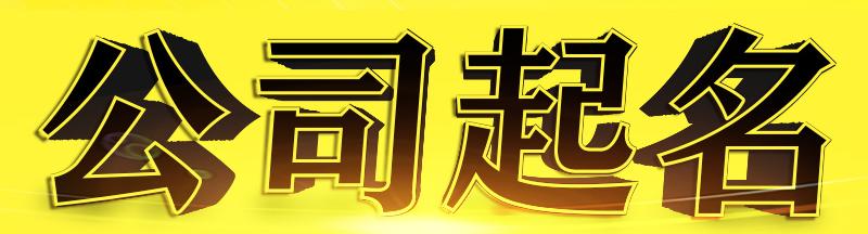 合伙公司起名字大全免费中有哪些既好听寓意又好的名字？