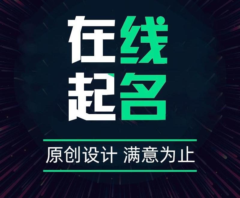 测公司起名字大全免费的软件有哪些？需要注意什么？