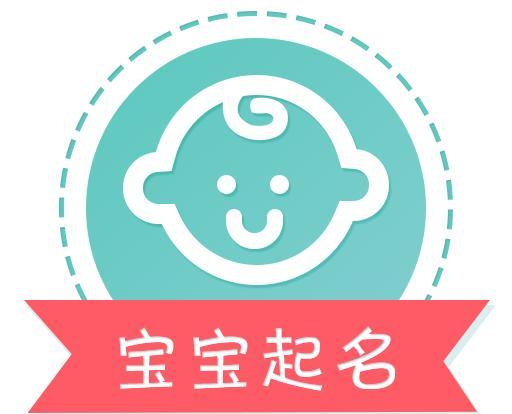 宝宝起名免费软件中有哪些比较好听的名字？