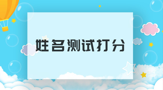 名典起名网站免费测试