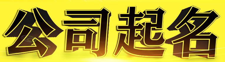 农业公司起名大全四字怎么取名？有哪些参考例子？