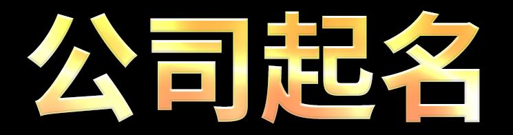 免费公司起名字测名大全中有什么好名字可以参考？