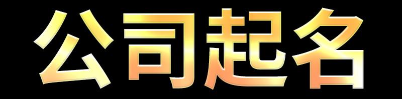 公司起名字大全免费下载的方法与起名注意事项