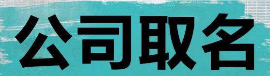 公司起名字大全免费测试网中有哪些寓意好的名字？