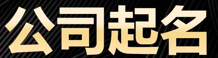 公司起名字大全免费测试网中有哪些好听的名字？