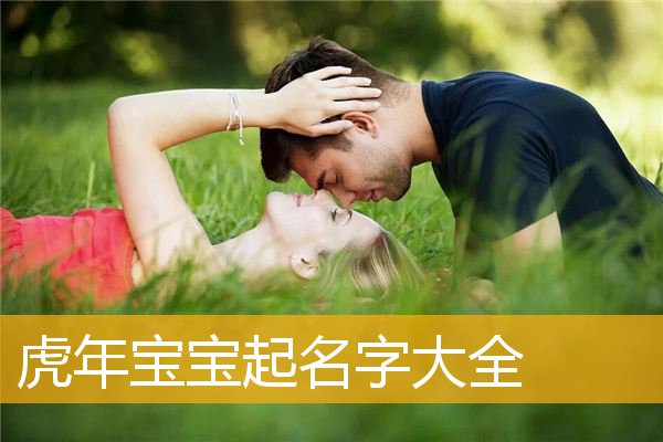 给男宝宝起名字哪个好？怎么看宝宝八字取名