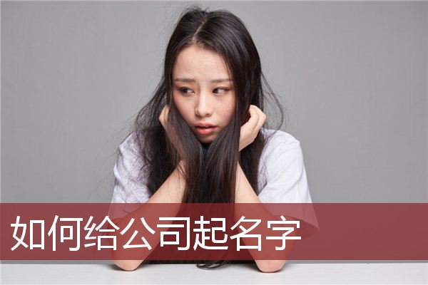 光字公司起名字大全免费有哪些？公司起名有什么忌讳