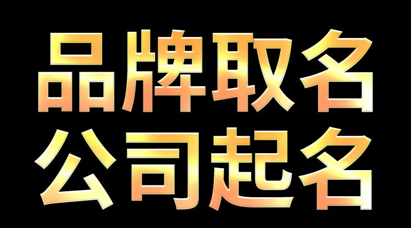 起名字缺水公司起名字大全免费