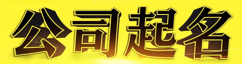 公司取名免费公司起名字大全系统中有哪些起名注意事项？