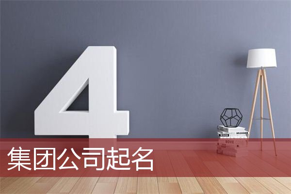 东莞公司测名取名起名大全有哪些？公司起名有哪些常用字