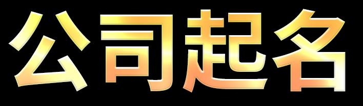 收集公司免费起名字大全中有哪些起名方法？