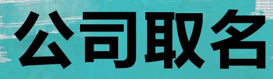 收集公司免费起名字大全中有哪些起名方法？