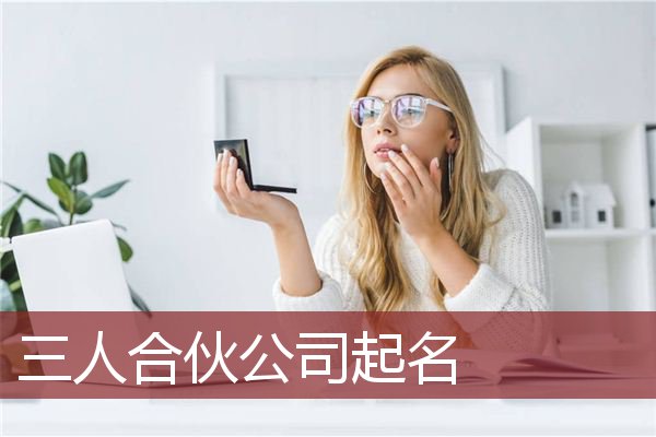 网上起名字大全免费2021公司哪些好？给公司取名字需要注意什么要点