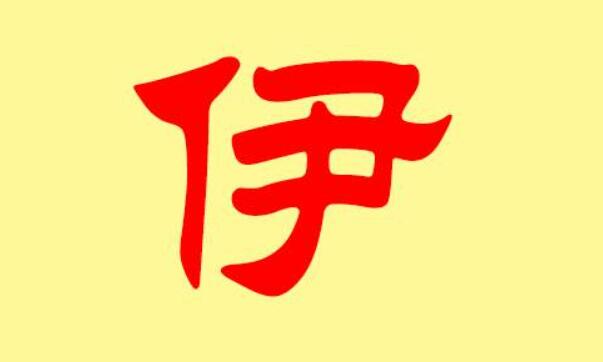 伊字公司起名配字