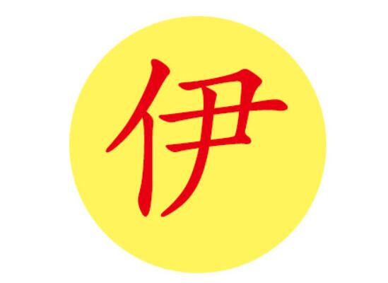 伊字公司起名配字