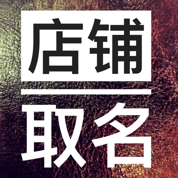 公司饮料起名大全！怎么起个好听的公司名字？