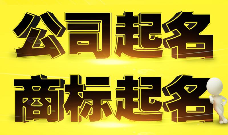 商贸公司起名字大全免费 给商贸公司取名的要点