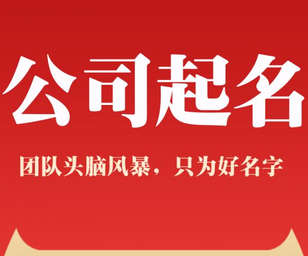 公司起名字要有佳字和安字有哪些名字？起名步骤是什么呢？